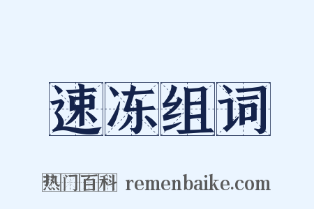 速冻组词是什么意思的图片
